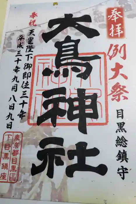 大鳥神社の御朱印