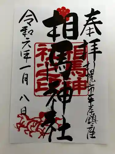 相馬神社(北海道)