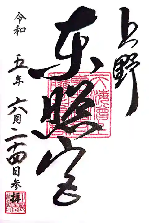 上野東照宮の御朱印