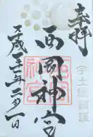 西岡神宮の御朱印
