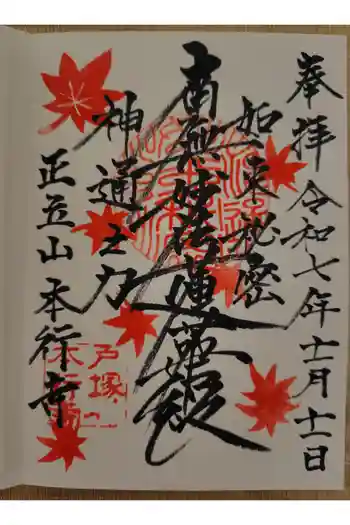 本行寺の御朱印 2025年11月