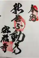 密厳寺の御朱印