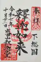 成田山釈迦堂の御朱印