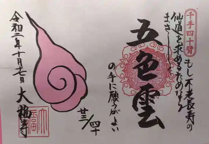 大福寺の御朱印