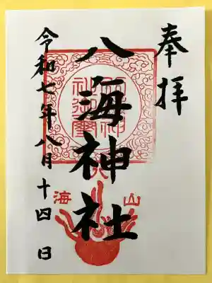 八海神社(新潟県)