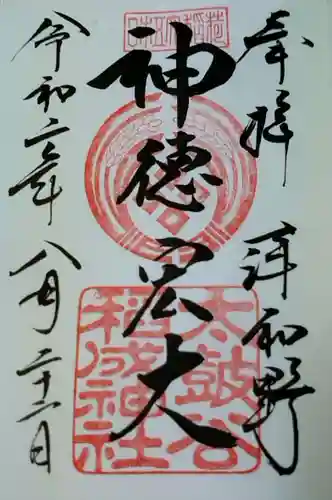 太皷谷稲成神社の御朱印