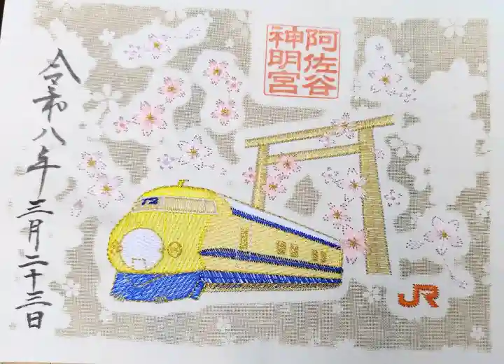 阿佐ヶ谷神明宮の御朱印