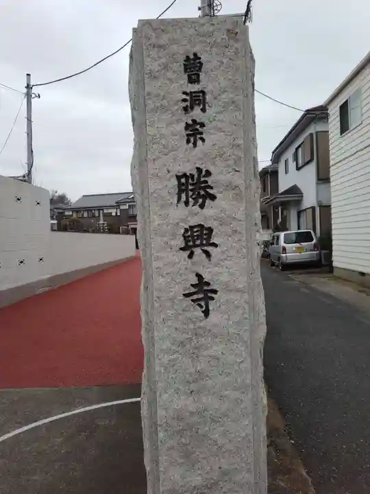 勝興寺のその他建物