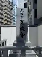 圓乘寺(東京都)