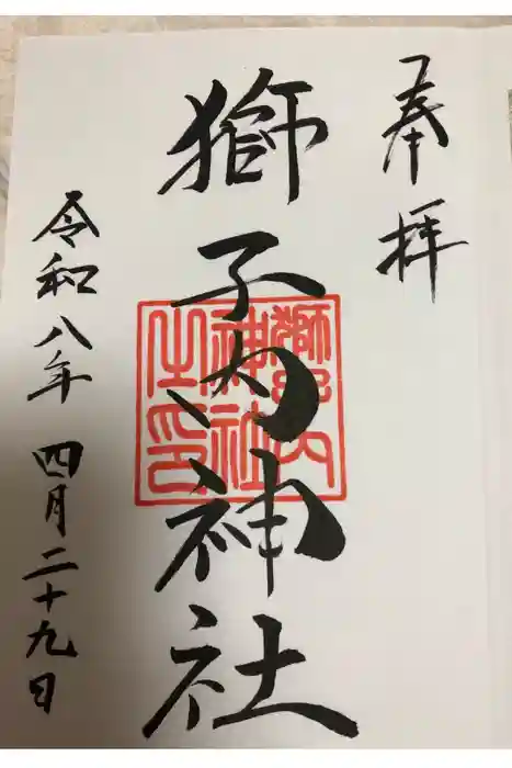 獅子内神社の御朱印