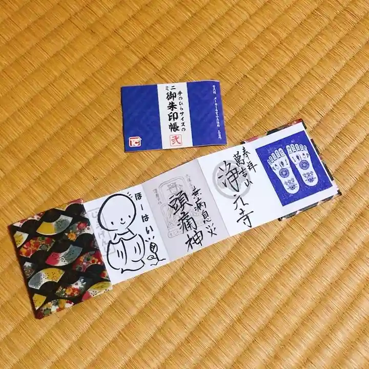 浄元寺の御朱印