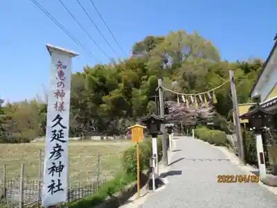  久延彦神社のその他建物
