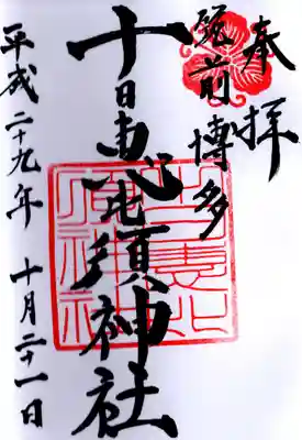 御朱印は「お気持ちで」と言われたので、300円納めました。
