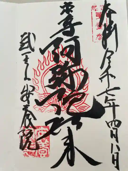 安養院(東京都)