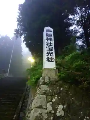 戸隠神社宝光社(長野県)