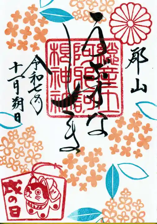 阿邪訶根神社の御朱印