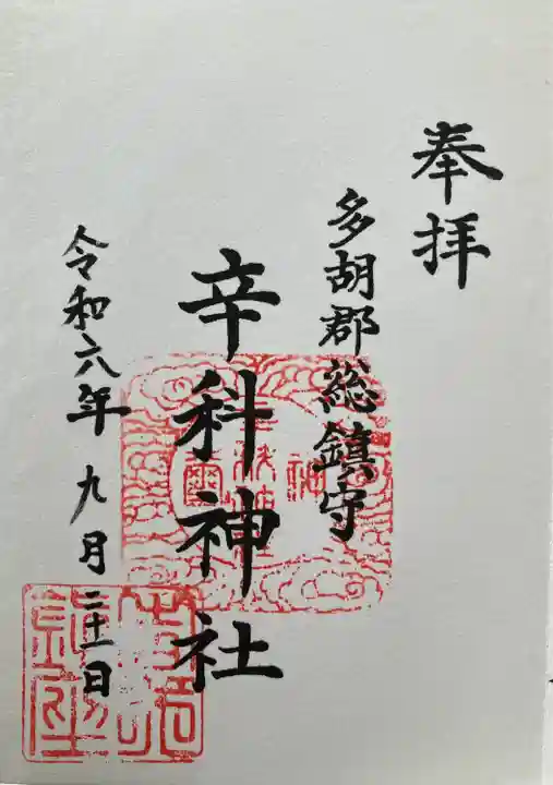 辛科神社(群馬県)