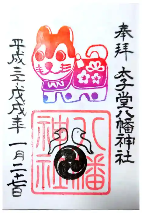 太子堂八幡神社の御朱印