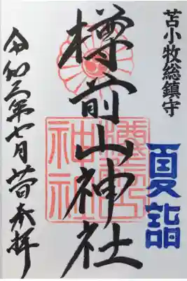 思いがけず夏詣の御朱印をお書き入れでいただけました。
