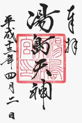 印
湯島天満宮
墨
湯島天神