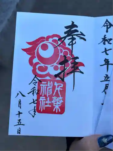 千葉神社(千葉県)