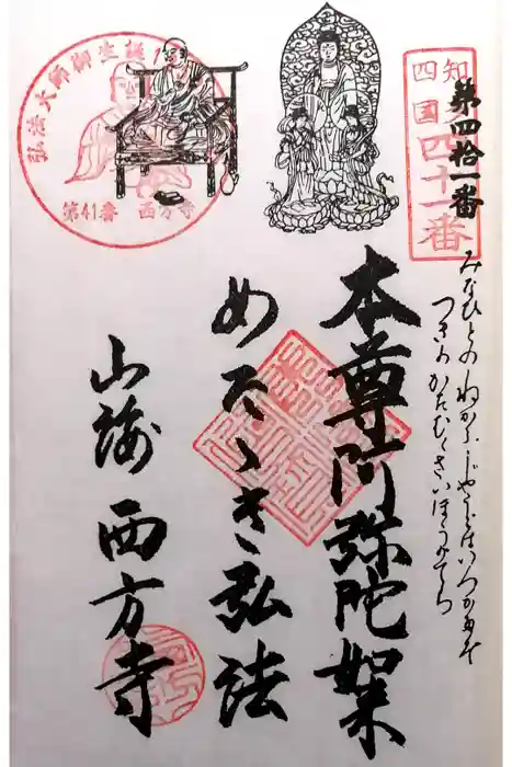 西方寺の御朱印