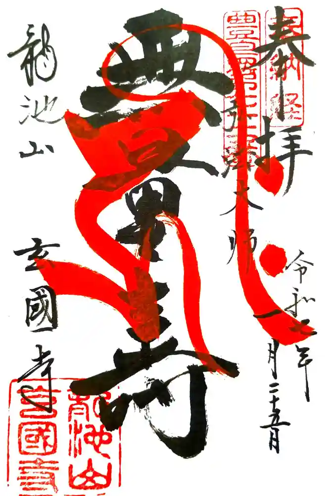 玄国寺の御朱印