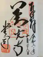 善光寺の御朱印