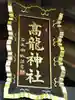 高龍神社(新潟県)