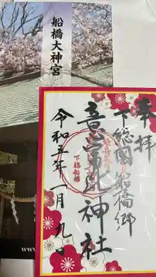 意富比神社の御朱印