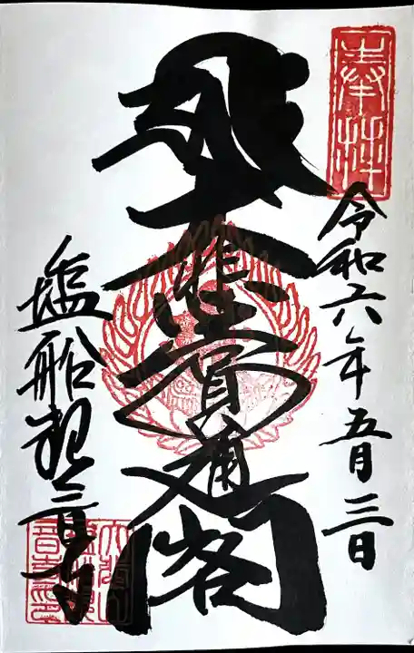 塩船観音寺(東京都)