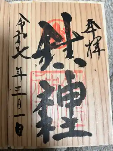 鎮神社の御朱印
