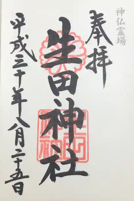 生田神社の御朱印