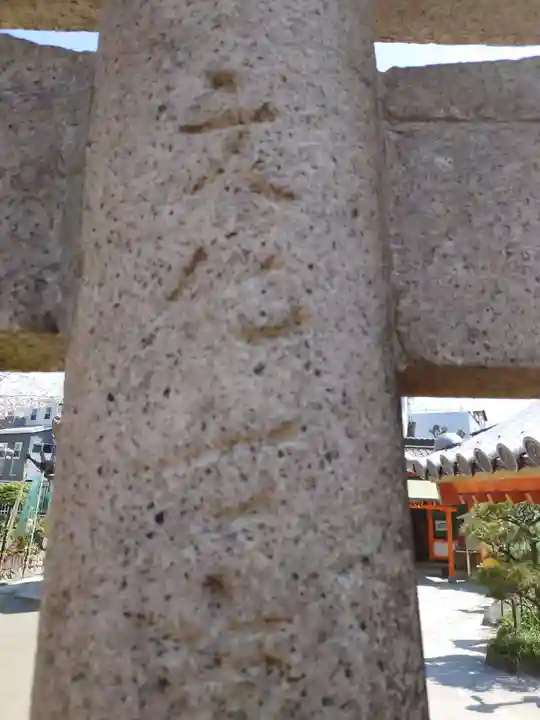 大歳社(住吉大社末社)の鳥居