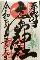 鹿嶋神社の御朱印