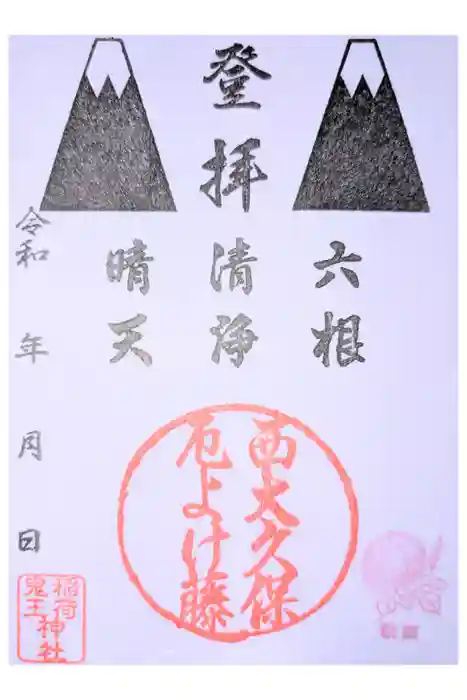 稲荷鬼王神社の御朱印