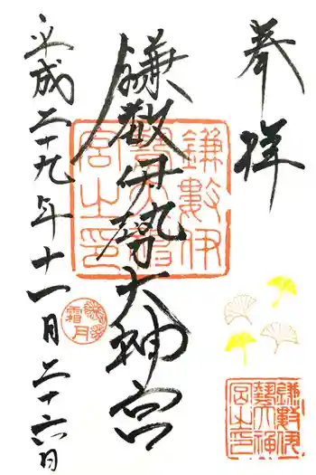 鎌数伊勢大神宮の御朱印