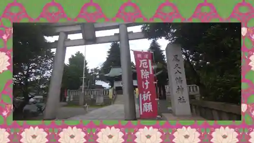 尾久八幡神社(東京都)