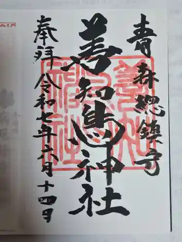 善知鳥神社(青森県)