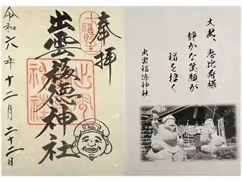 出雲福徳神社の御朱印 2024年12月