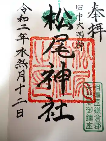 松尾神社の御朱印 2020年06月