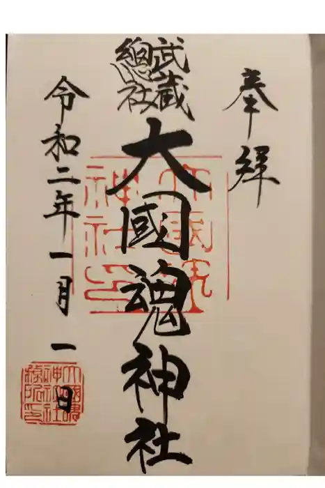 大國魂神社の御朱印