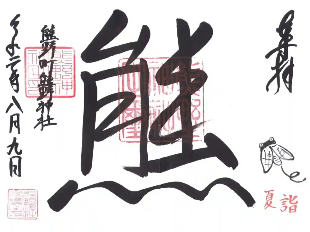 くまくま神社(導きの社 熊野町熊野神社)の御朱印