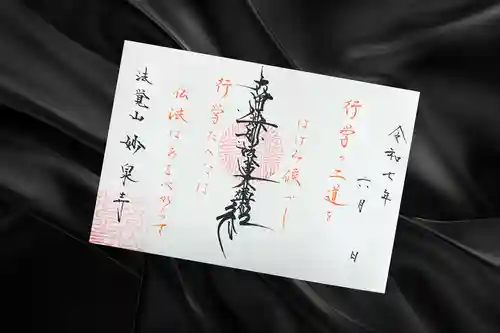 妙泉寺の御朱印