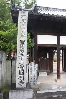 圓明寺（円明寺）(愛媛県)