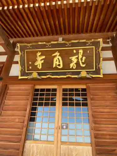 竜角寺(福島県)