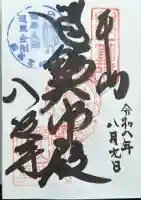 鯖大師本坊の御朱印帳