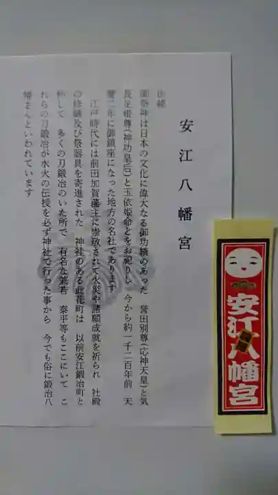 安江八幡宮(金沢水天宮)の授与品その他