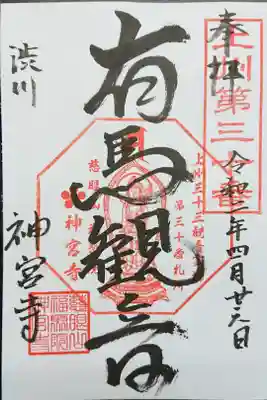 神宮寺の御朱印