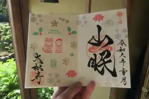 大松禅寺の御朱印